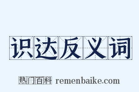 识达反义词是什么意思的图片